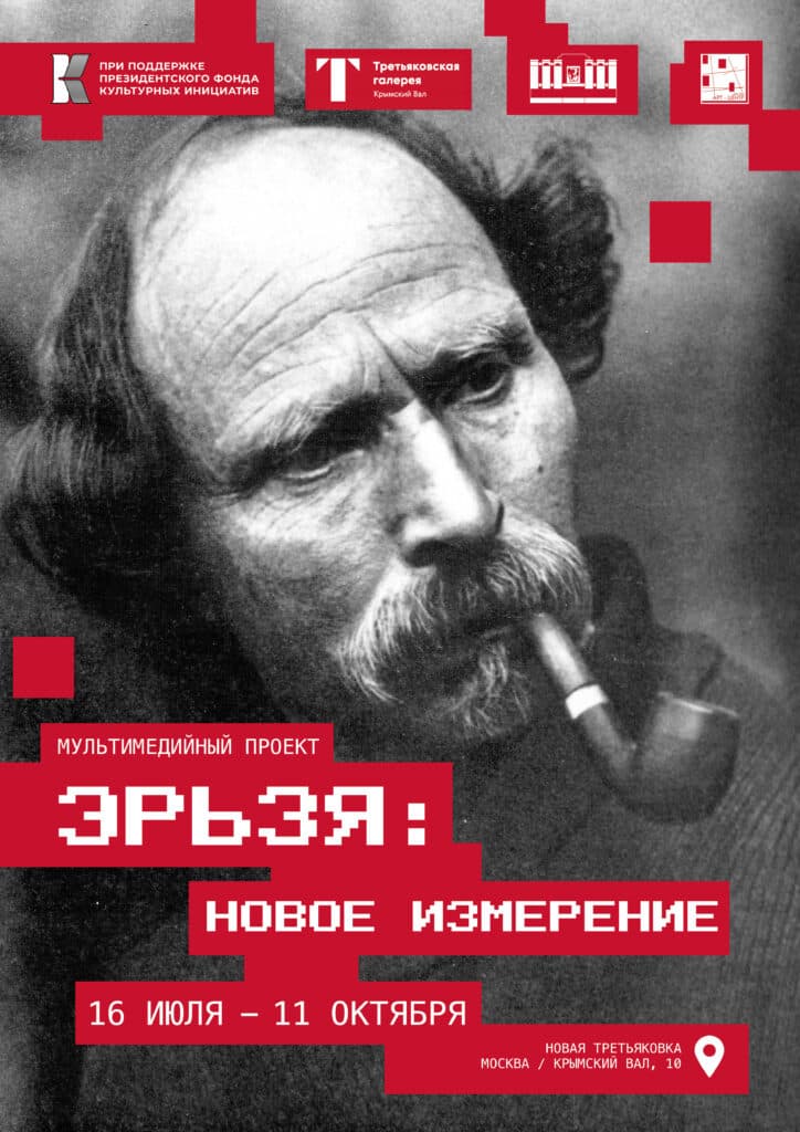 Мультимедийный выставочный проект «Эрьзя: новое измерение»